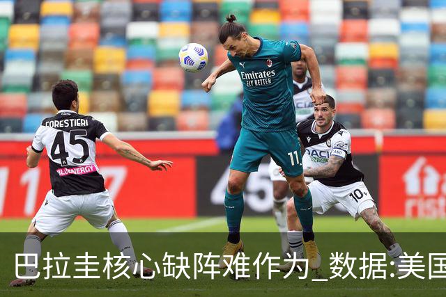 巴拉圭核心缺阵难作为 数据:美国小胜迎开门红