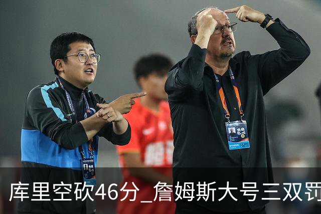 库里空砍46分 詹姆斯大号三双罚球准绝杀勇士