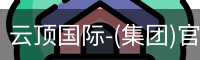 云顶国际